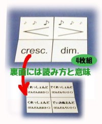【4月特価】強弱記号cresc.dim.が良く分かるカード4枚ＳＥＴ（大）