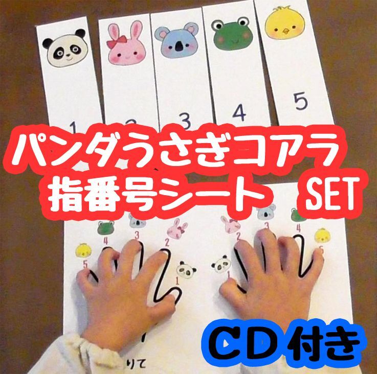 【ご予約販売】パンダうさぎコアラ指番号シートSET【CD付き】