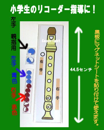 音楽の授業に役立つ リコーダー指導用マグネットシート